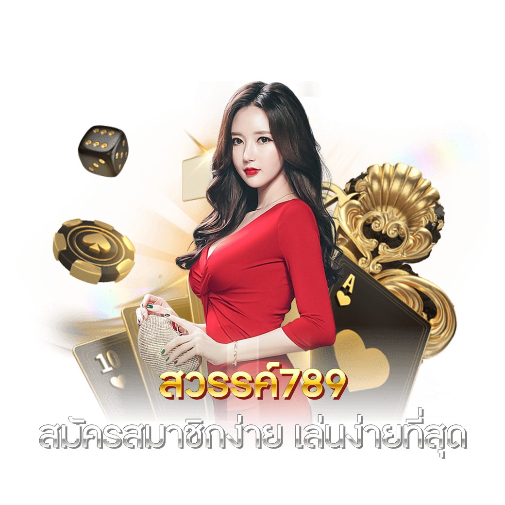 สวรรค์789 สมัครสมาชิกง่าย เล่นง่ายที่สุด